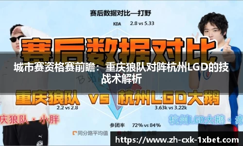 城市赛资格赛前瞻：重庆狼队对阵杭州LGD的技战术解析