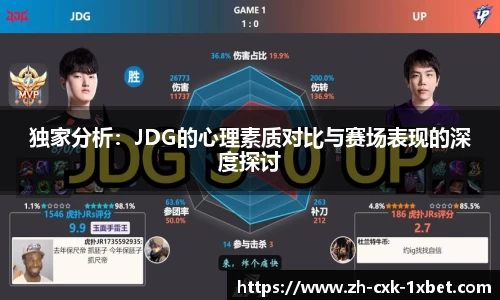 独家分析：JDG的心理素质对比与赛场表现的深度探讨