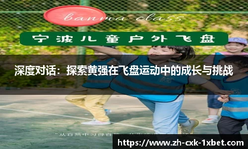 深度对话：探索黄强在飞盘运动中的成长与挑战