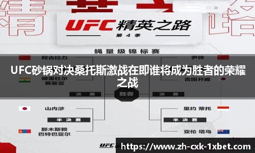 UFC砂锅对决桑托斯激战在即谁将成为胜者的荣耀之战