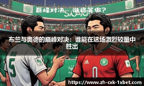 布兰与奥德的巅峰对决：谁能在这场激烈较量中胜出