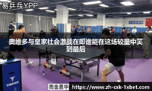 奥维多与皇家社会激战在即谁能在这场较量中笑到最后